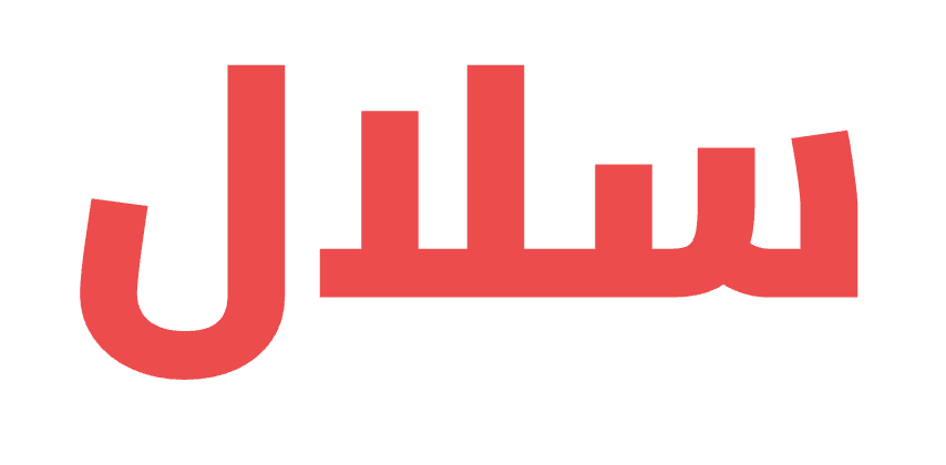 سلال